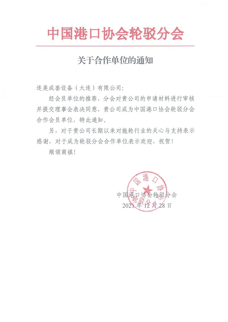 熱烈慶祝連美成套設(shè)備（大連）有限公司成為中國港口協(xié)會(huì)輪駁分會(huì)合作會(huì)員單位