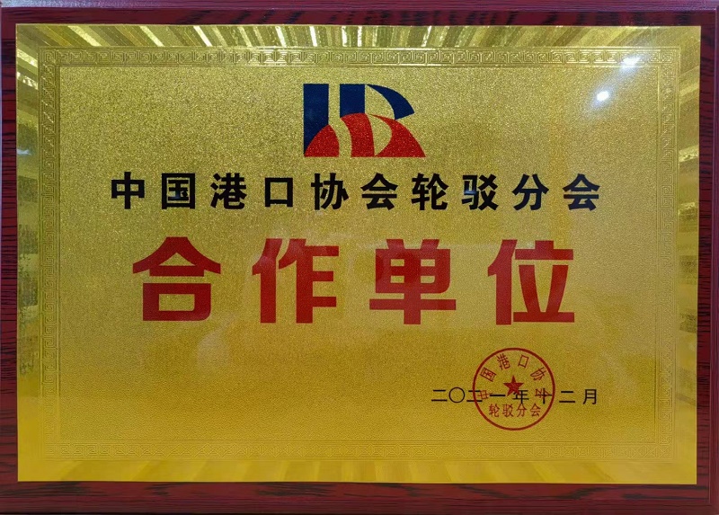 中國港口協(xié)會(huì)合作單位